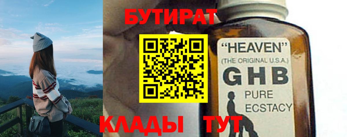 БУТИРАТ бутандиол  Вход с VPN  Рязань 